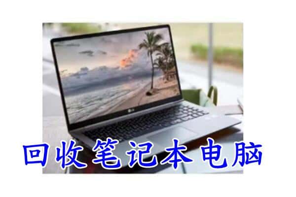 巴音郭楞和硕县回收电脑